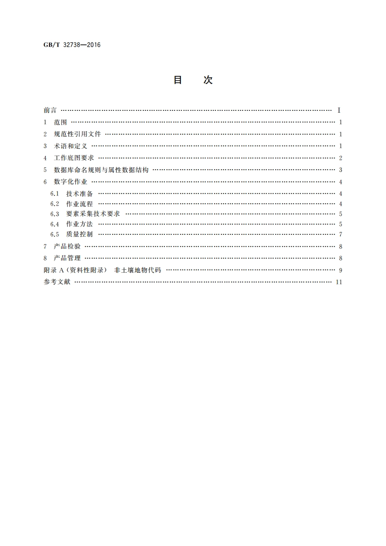 土壤制图 1∶50 000和1∶100 000土壤图数字化规范 GBT 32738-2016.pdf_第2页