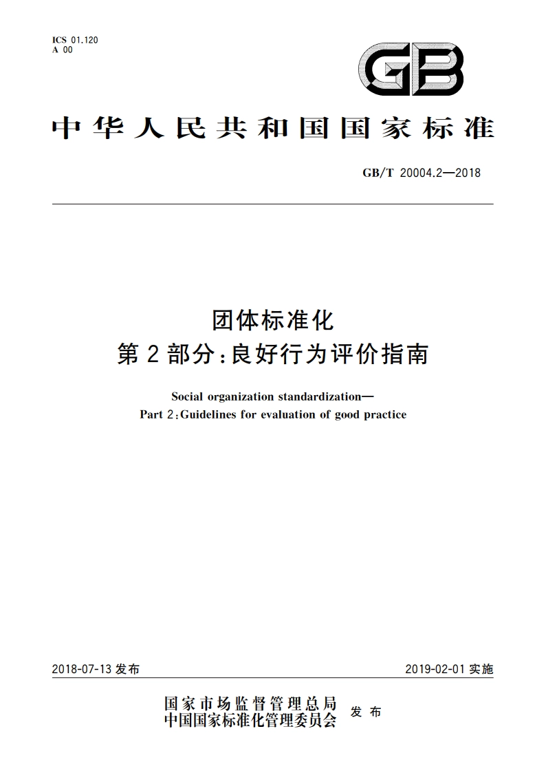 团体标准化 第2部分：良好行为评价指南 GBT 20004.2-2018.pdf_第1页
