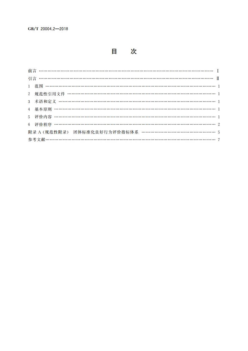 团体标准化 第2部分：良好行为评价指南 GBT 20004.2-2018.pdf_第2页