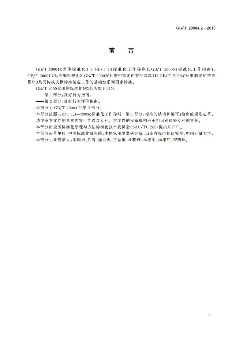 团体标准化 第2部分：良好行为评价指南 GBT 20004.2-2018.pdf_第3页