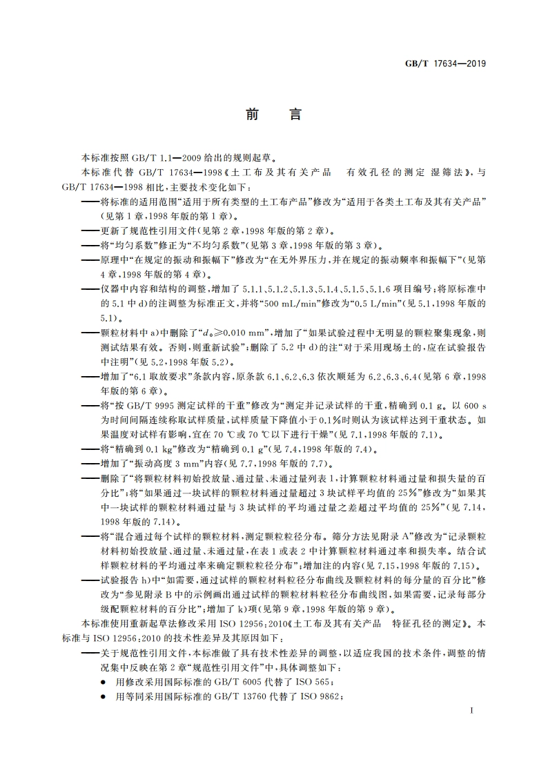 土工布及其有关产品 有效孔径的测定 湿筛法 GBT 17634-2019.pdf_第3页