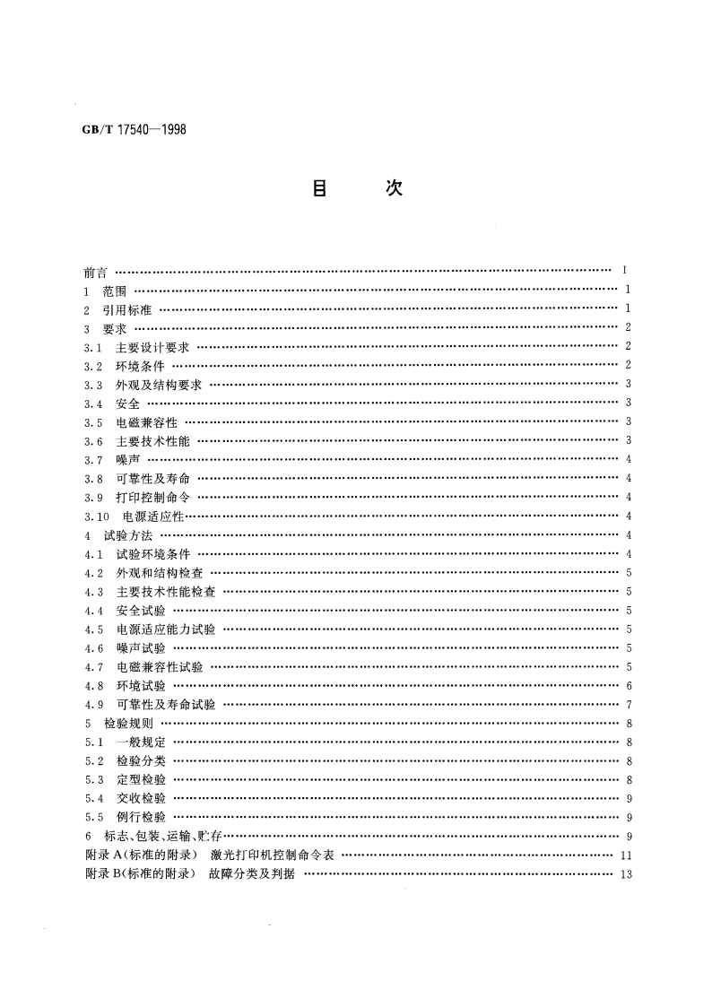 台式激光打印机通用规范 GBT 17540-1998.pdf_第2页