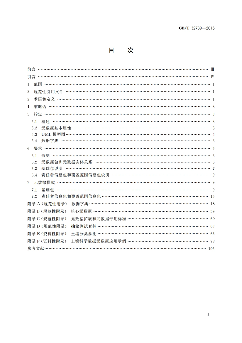 土壤科学数据元数据 GBT 32739-2016.pdf_第2页