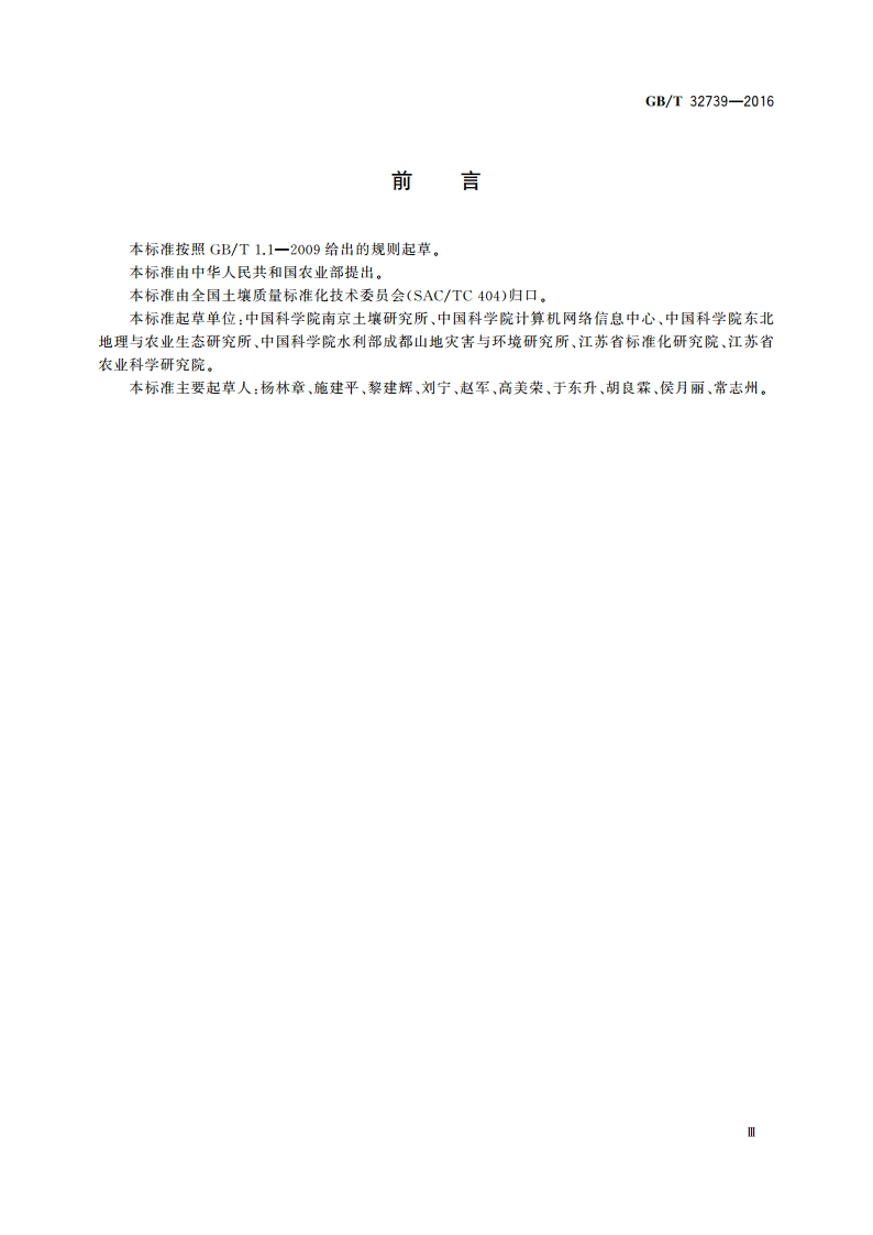土壤科学数据元数据 GBT 32739-2016.pdf_第3页