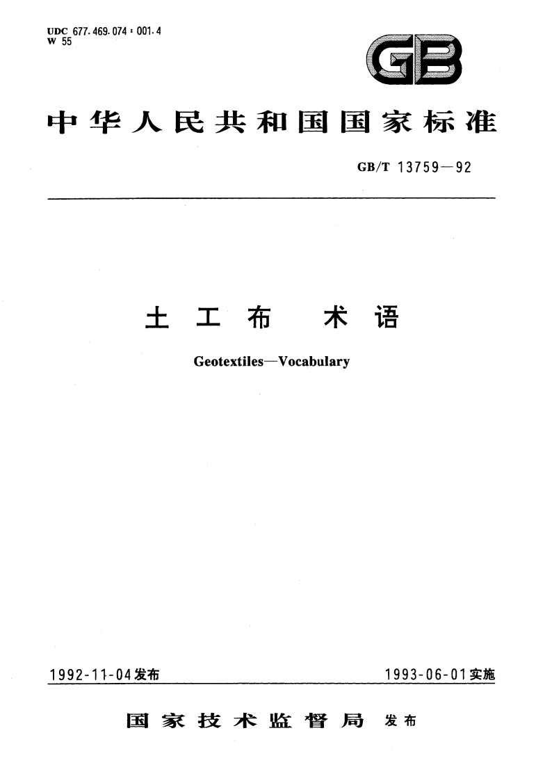 土工布术语 GBT 13759-1992.pdf_第1页