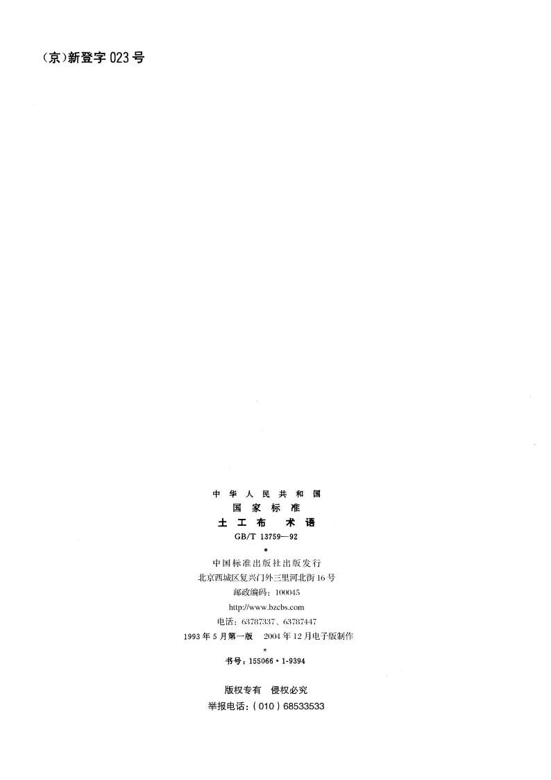 土工布术语 GBT 13759-1992.pdf_第2页