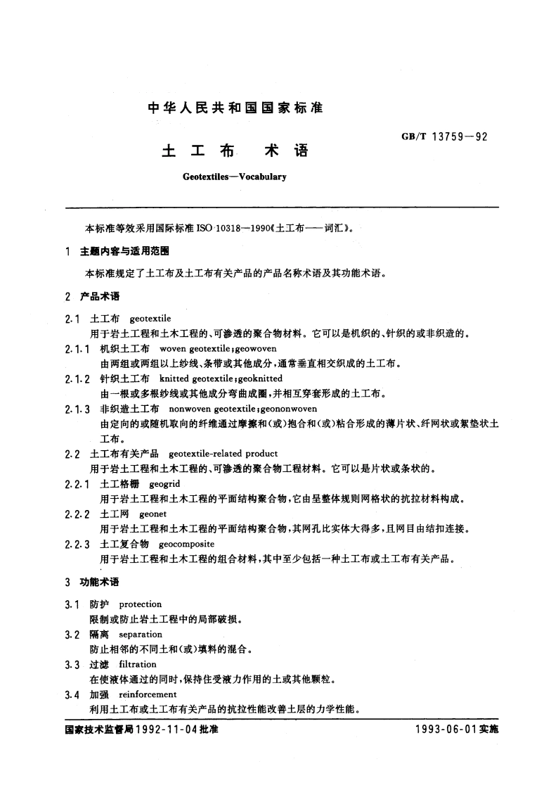 土工布术语 GBT 13759-1992.pdf_第3页