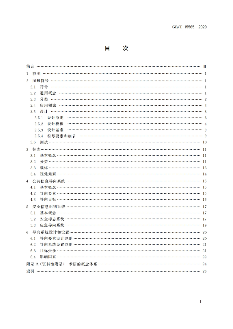 图形符号 术语 GBT 15565-2020.pdf_第2页