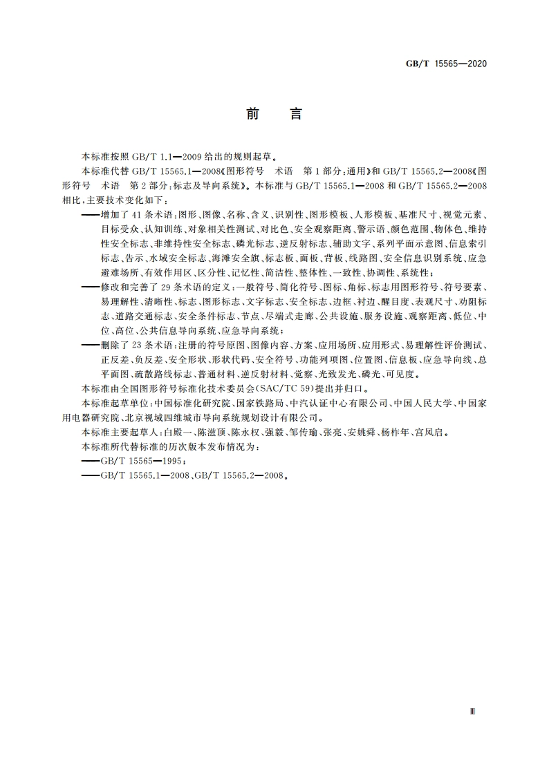 图形符号 术语 GBT 15565-2020.pdf_第3页