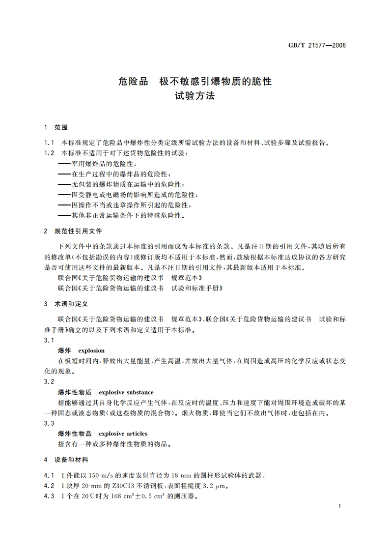 危险品 极不敏感引爆物质的脆性试验方法 GBT 21577-2008.pdf_第3页