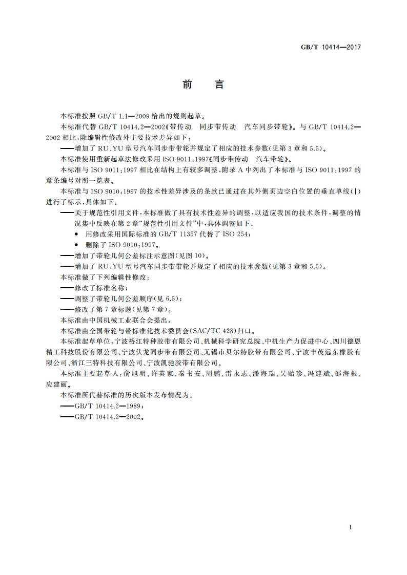同步带传动 汽车同步带轮 GBT 10414-2017.pdf_第3页