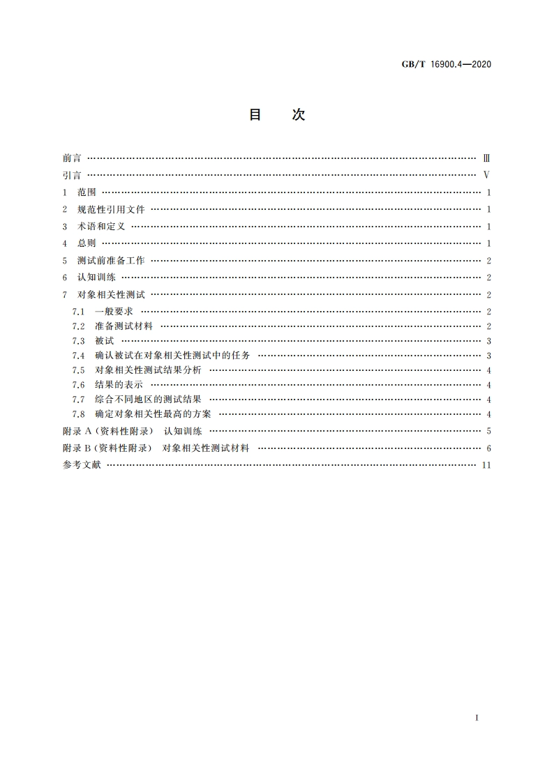 图形符号表示规则 第4部分：对象相关性测试方法 GBT 16900.4-2020.pdf_第2页