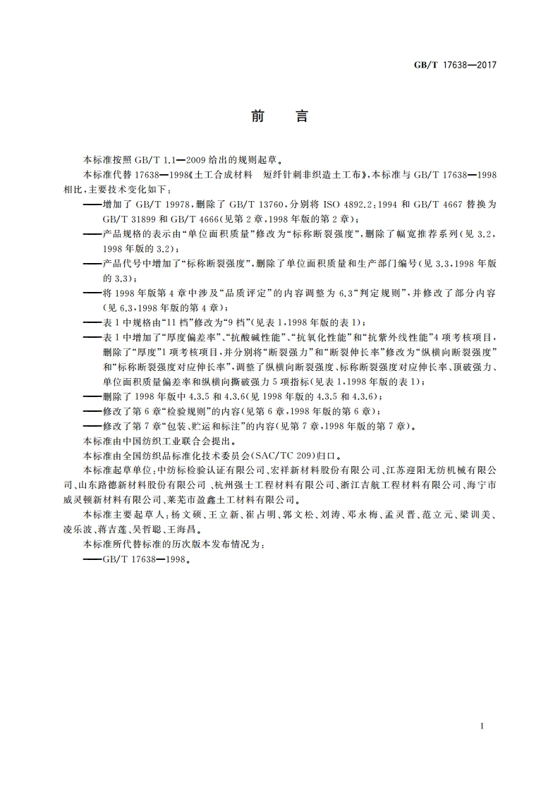 土工合成材料 短纤针刺非织造土工布 GBT 17638-2017.pdf_第2页