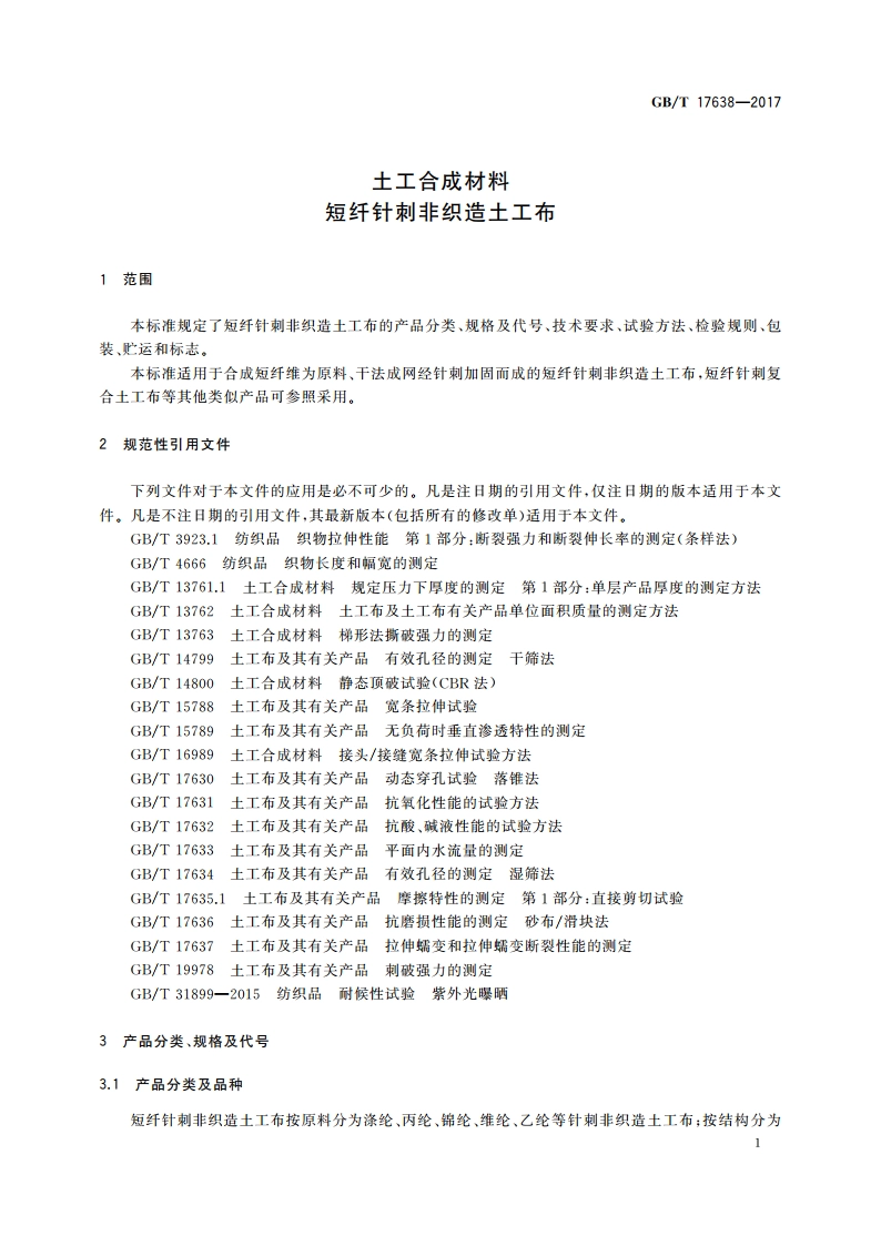 土工合成材料 短纤针刺非织造土工布 GBT 17638-2017.pdf_第3页