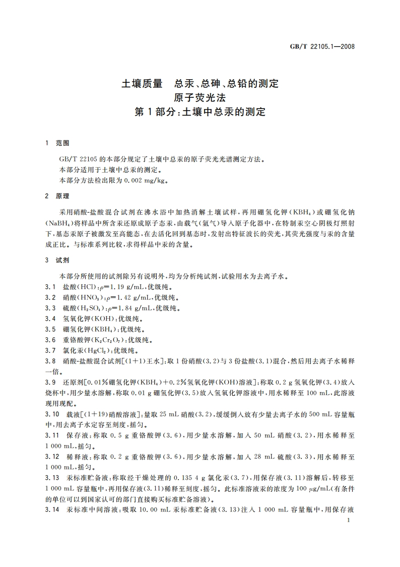 土壤质量 总汞、总砷、总铅的测定 原子荧光法 第1部分：土壤中总汞的测定 GBT 22105.1-2008.pdf_第3页