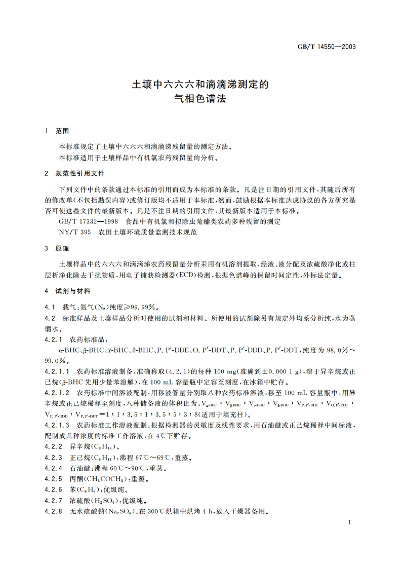土壤中六六六和滴滴涕测定的气相色谱法 GBT 14550-2003.pdf_第3页