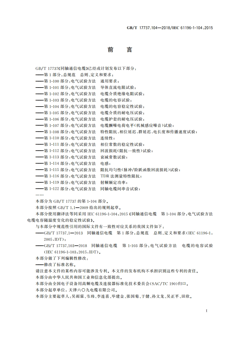 同轴通信电缆 第1-104部分：电气试验方法 电缆的电容稳定性试验 GBT 17737.104-2018.pdf_第2页