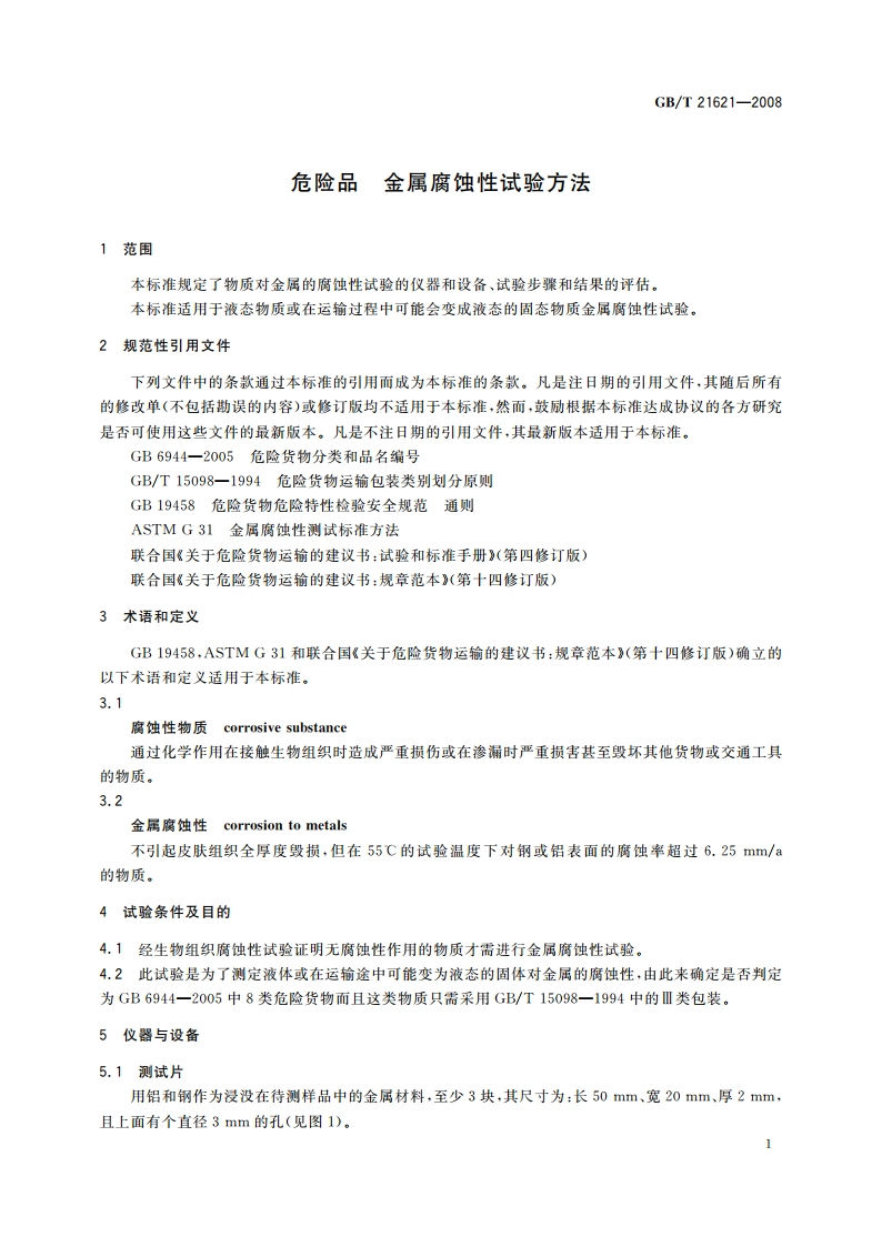 危险品 金属腐蚀性试验方法 GBT 21621-2008.pdf_第3页