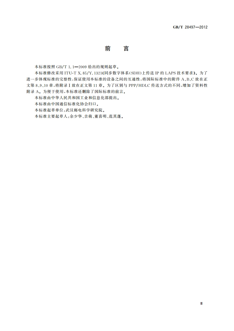 同步数字体系(SDH)上传送IP的LAPS技术要求 GBT 28497-2012.pdf_第3页