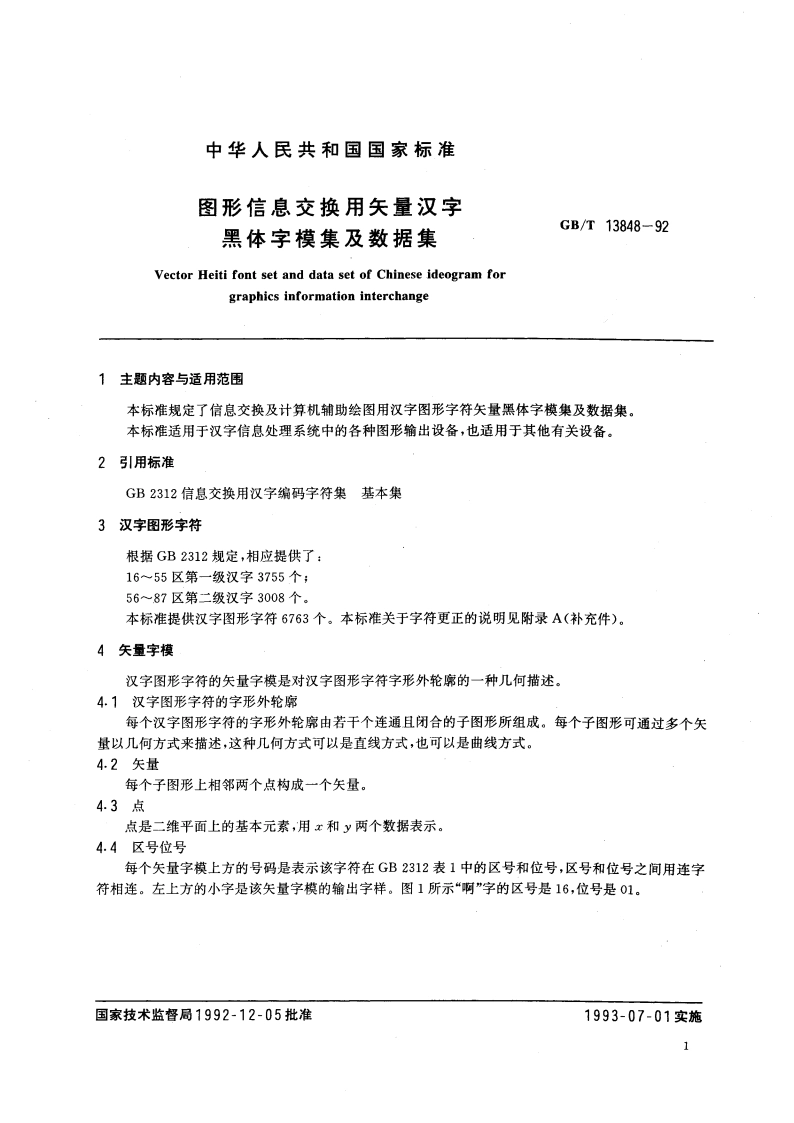 图形信息交换用矢量汉字 黑体字模集及数据集 GBT 13848-1992.pdf_第2页