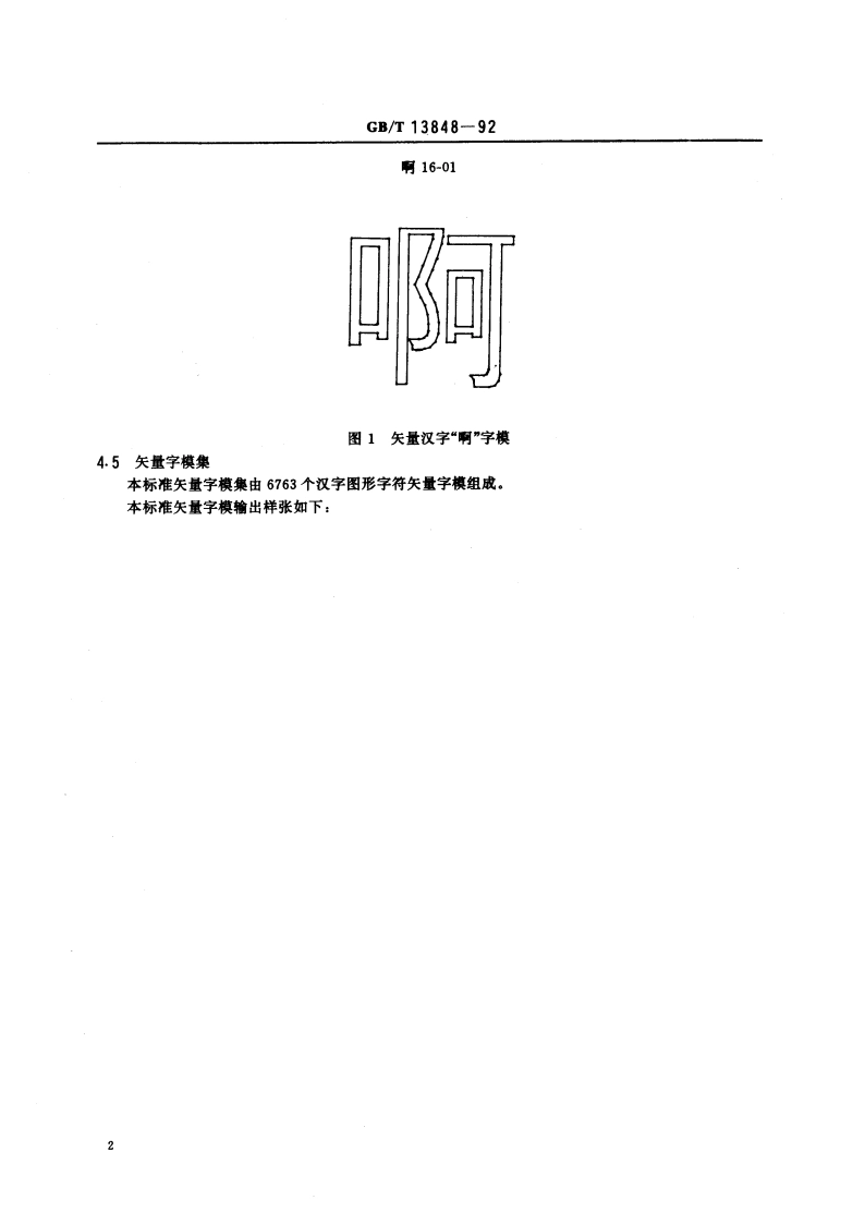 图形信息交换用矢量汉字 黑体字模集及数据集 GBT 13848-1992.pdf_第3页