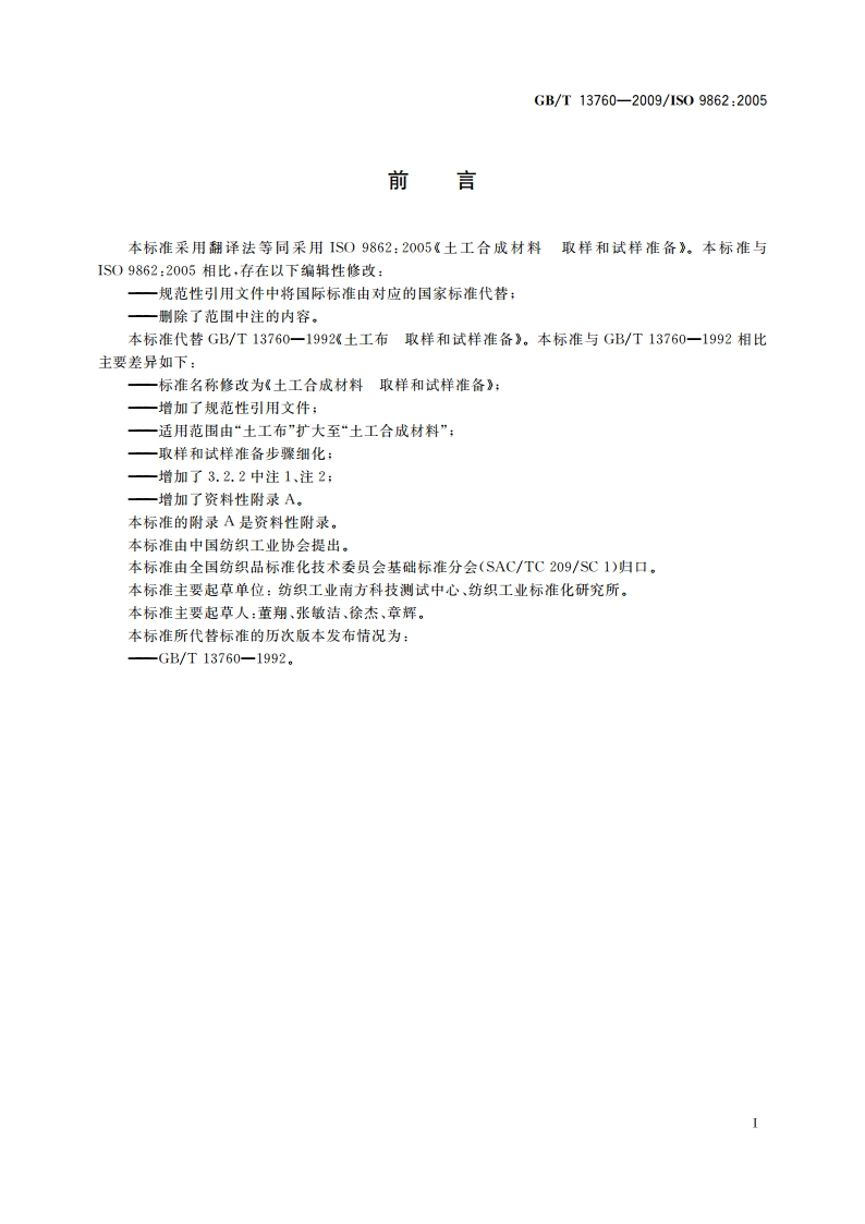 土工合成材料 取样和试样准备 GBT 13760-2009.pdf_第2页