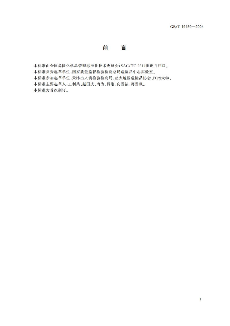 危险货物及危险货物包装检验标准基本规定 GBT 19459-2004.pdf_第3页