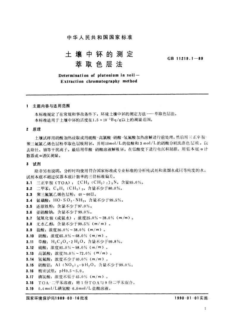 土壤中钚的测定 萃取色层法 GBT 11219.1-1989.pdf_第2页