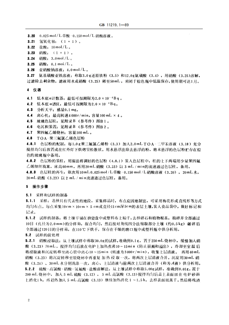 土壤中钚的测定 萃取色层法 GBT 11219.1-1989.pdf_第3页