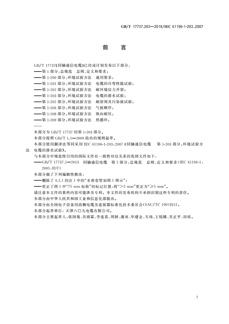 同轴通信电缆 第1-203部分：环境试验方法 电缆的渗水试验 GBT 17737.203-2018.pdf_第2页