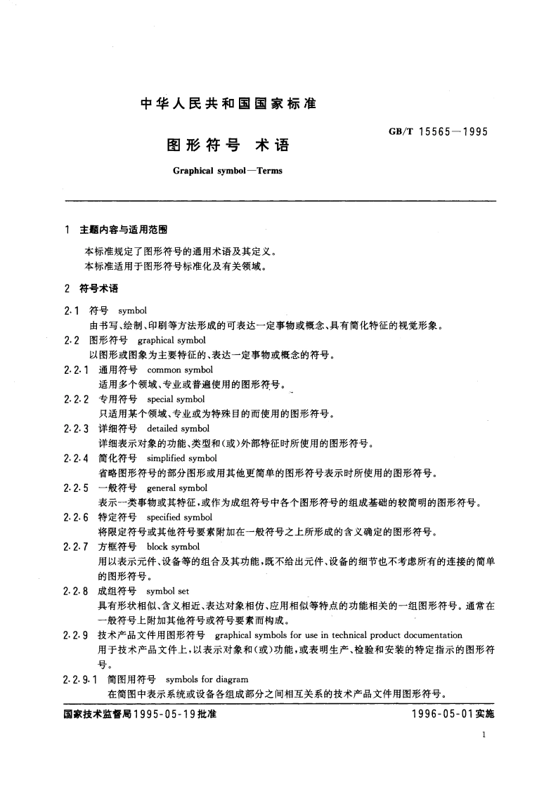 图形符号 术语 GBT 15565-1995.pdf_第3页
