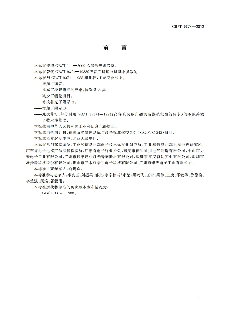 声音广播接收机基本参数 GBT 9374-2012.pdf_第2页