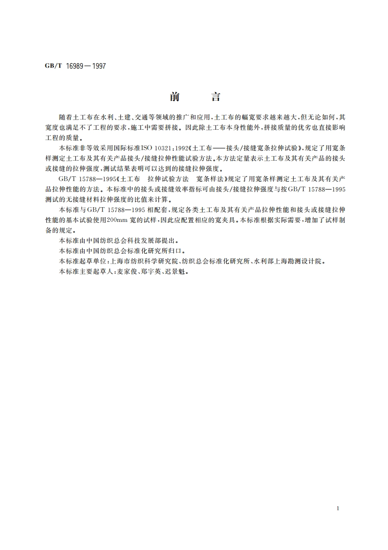 土工布 接头接缝宽条拉伸试验方法 GBT 16989-1997.pdf_第2页