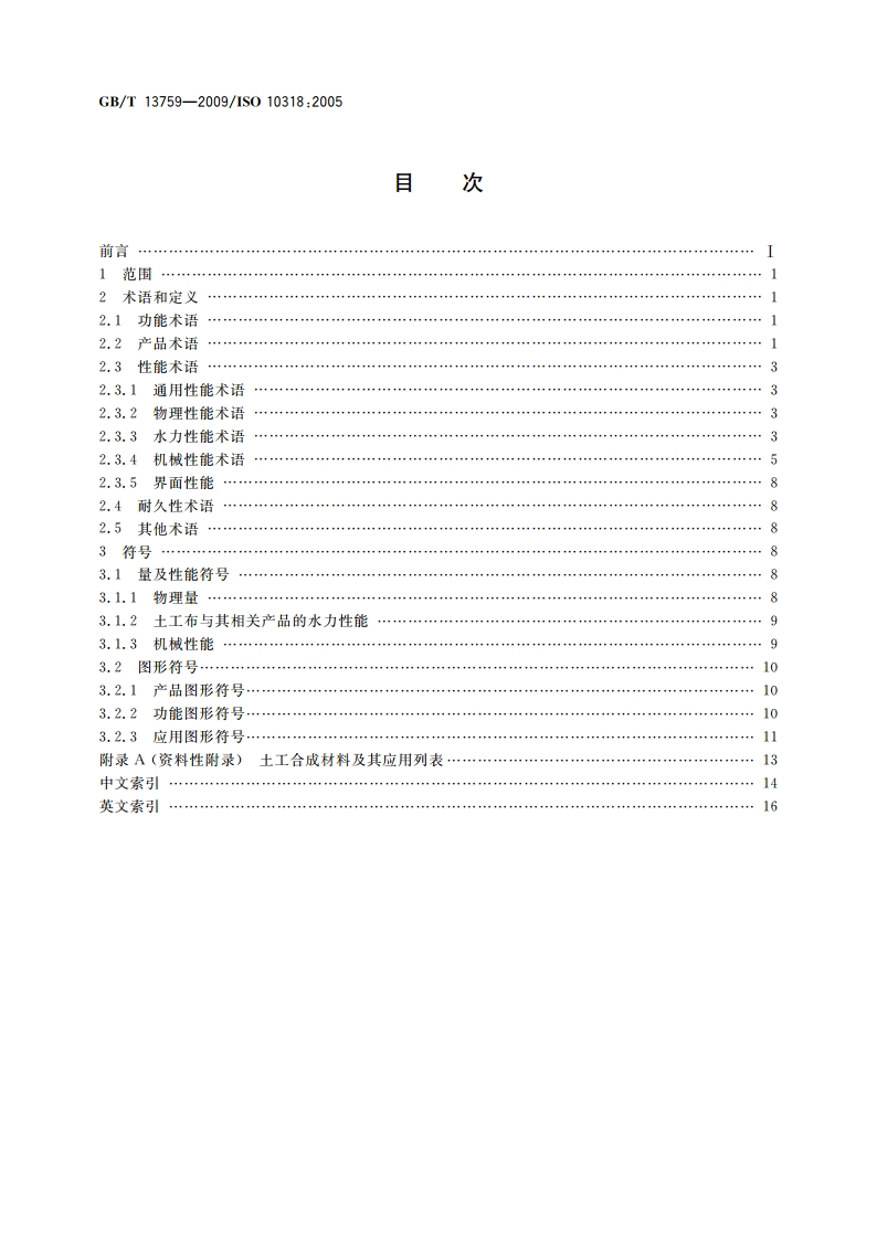 土工合成材料 术语和定义 GBT 13759-2009.pdf_第2页