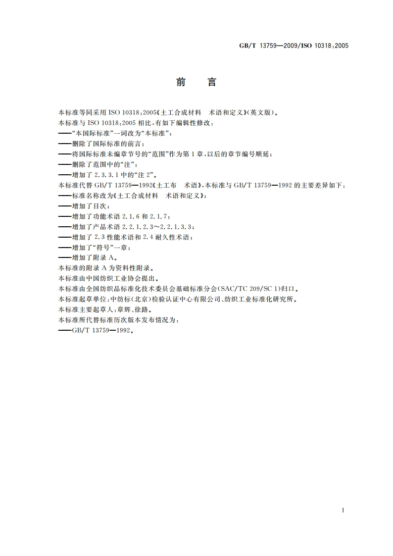 土工合成材料 术语和定义 GBT 13759-2009.pdf_第3页