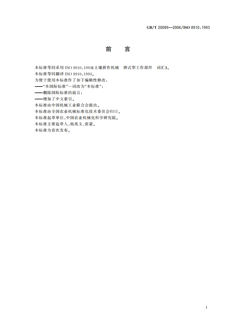 土壤耕作机械 铧式犁工作部件 词汇 GBT 20089-2006.pdf_第2页