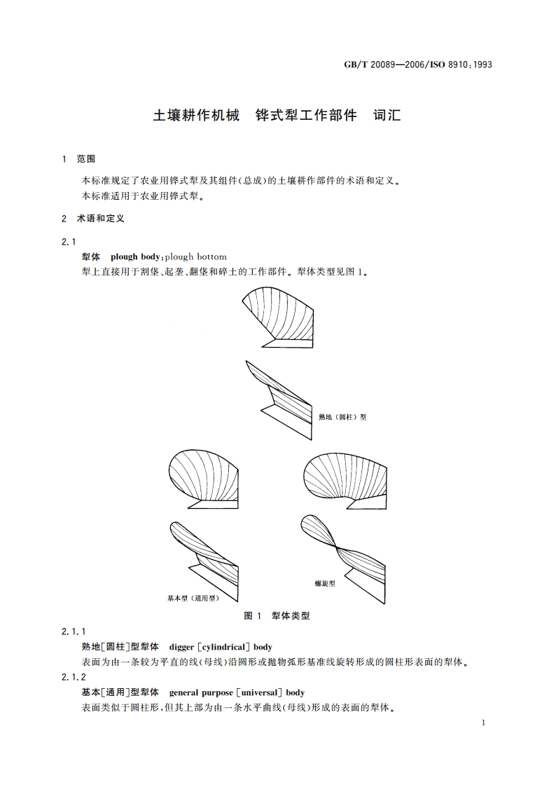 土壤耕作机械 铧式犁工作部件 词汇 GBT 20089-2006.pdf_第3页