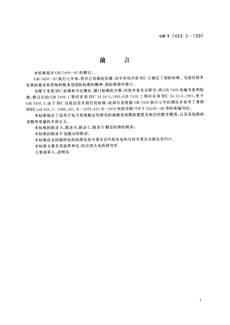 同步电机励磁系统 电力系统研究用模型 GBT 7409.2-1997.pdf_第2页