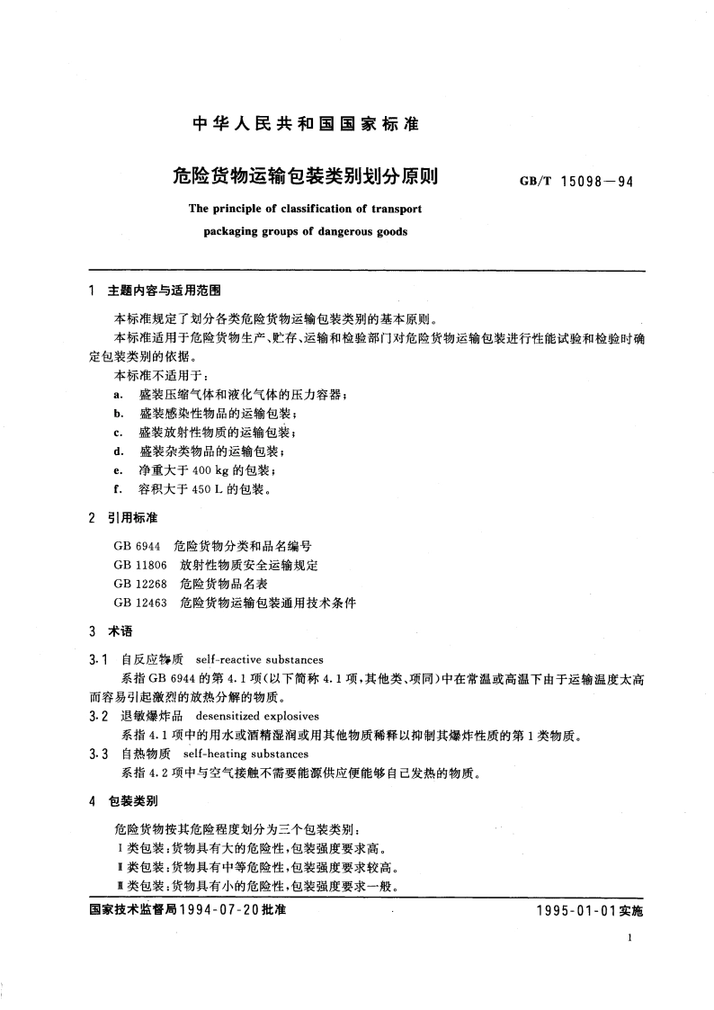 危险货物运输包装类别划分原则 GBT 15098-1994.pdf_第3页