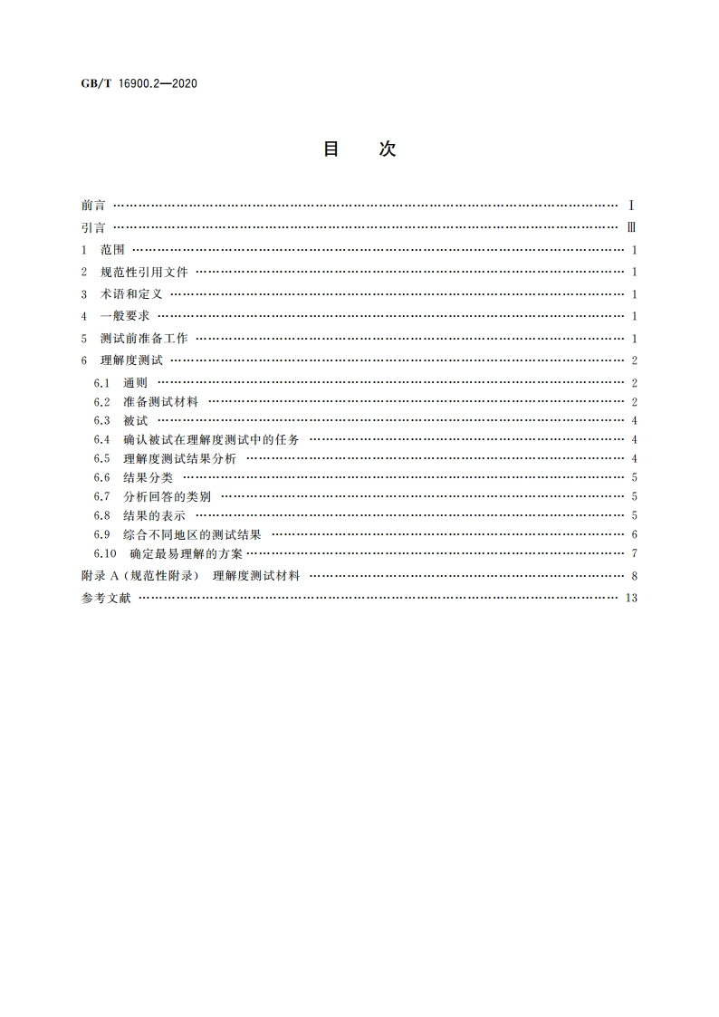 图形符号表示规则 第2部分：理解度测试方法 GBT 16900.2-2020.pdf_第2页