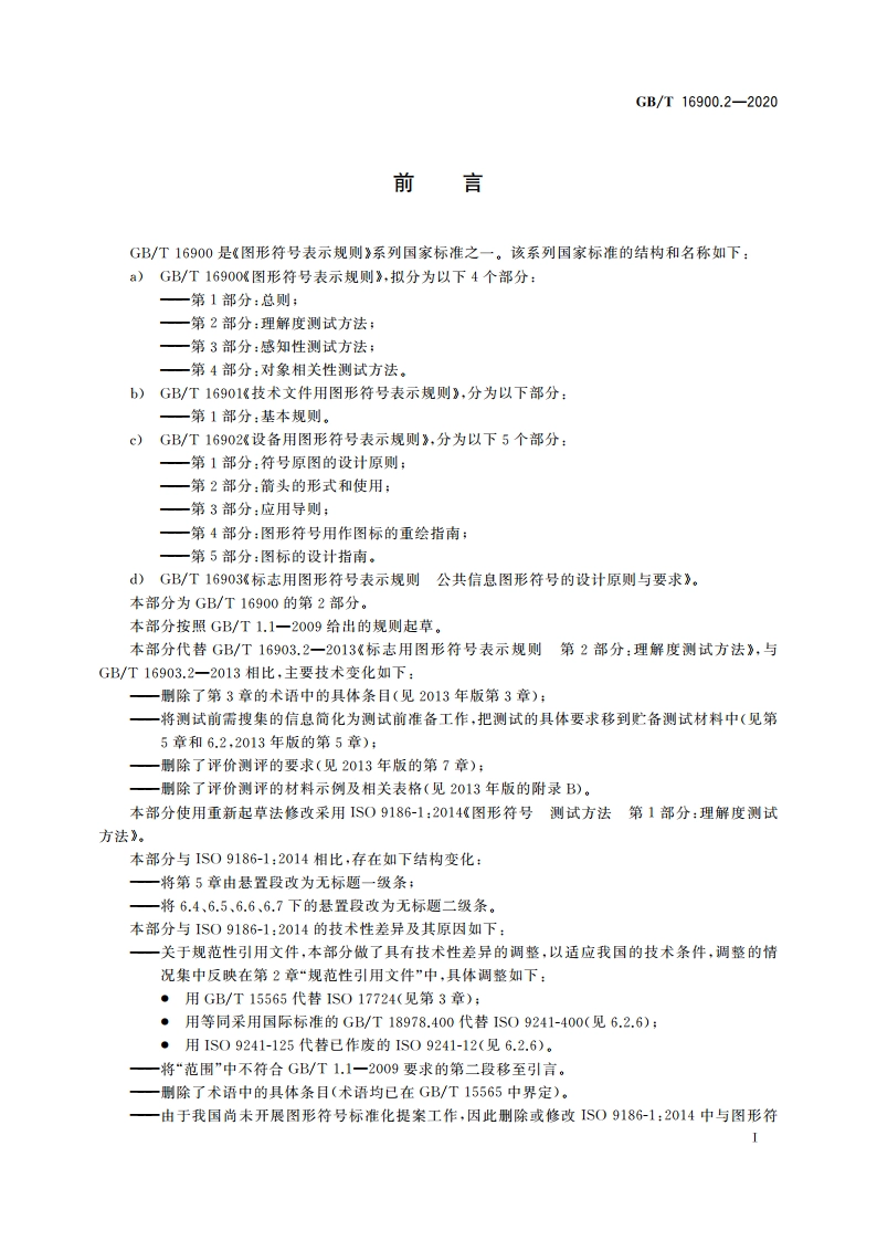 图形符号表示规则 第2部分：理解度测试方法 GBT 16900.2-2020.pdf_第3页