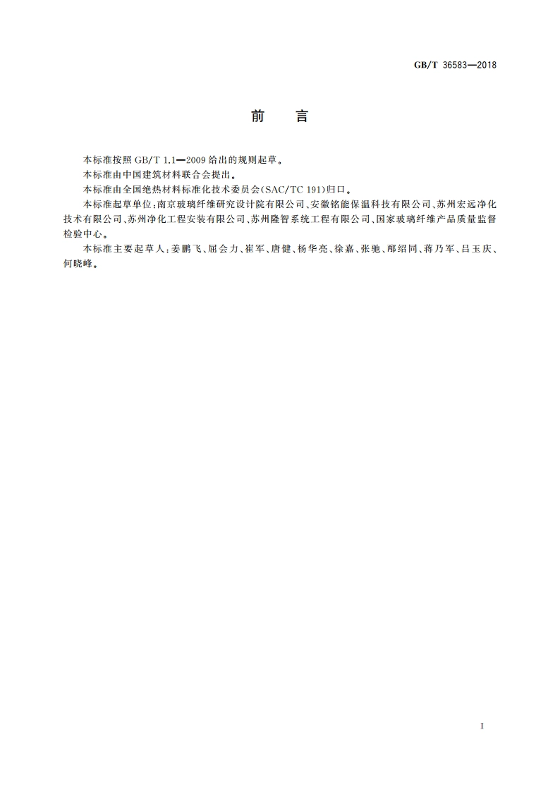 外墙外保温系统抗穿透性测试方法 GBT 36583-2018.pdf_第2页
