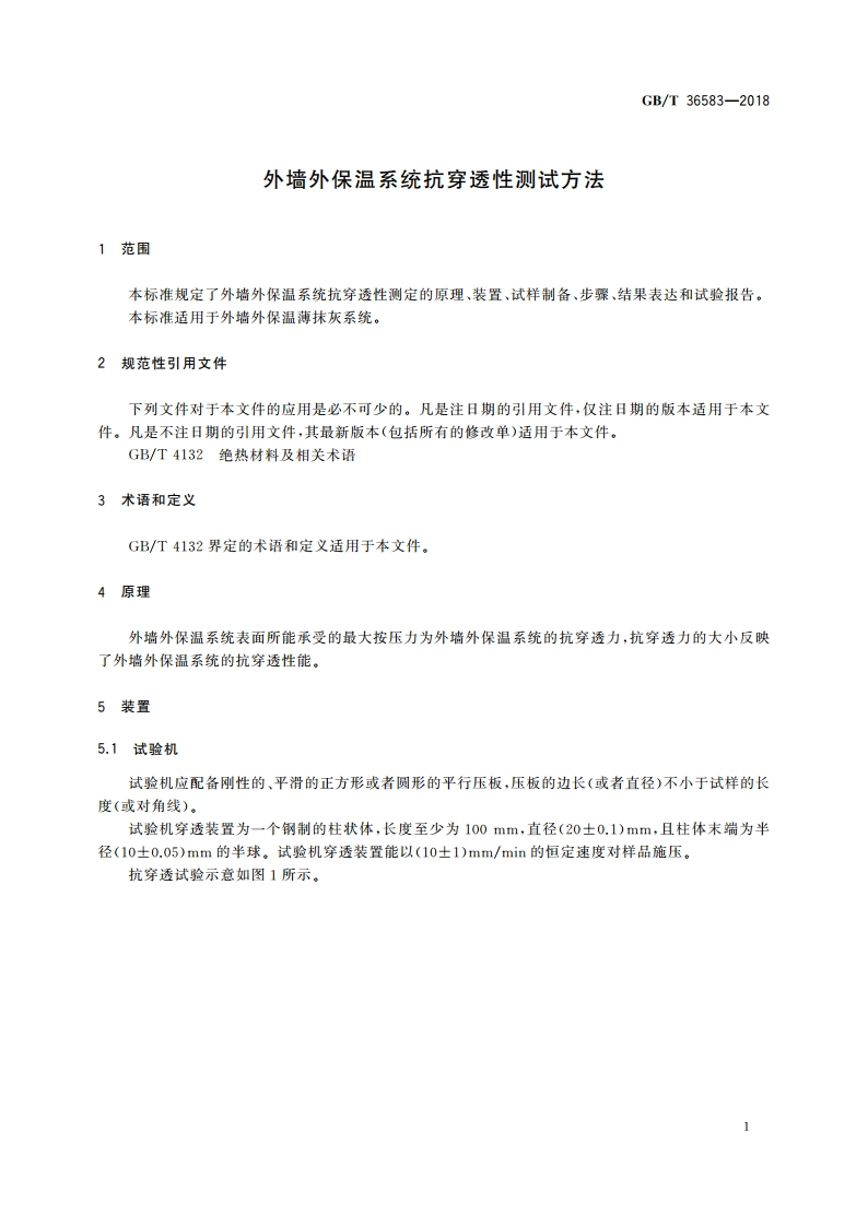 外墙外保温系统抗穿透性测试方法 GBT 36583-2018.pdf_第3页