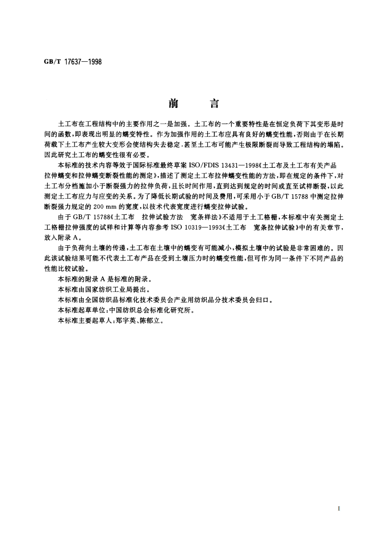 土工布及其有关产品 拉伸蠕变和拉伸蠕变断裂性能的测定 GBT 17637-1998.pdf_第2页