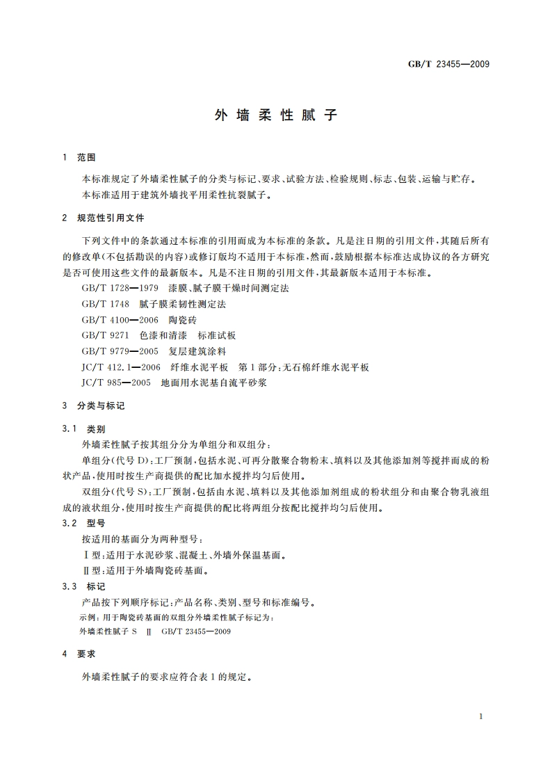外墙柔性腻子 GBT 23455-2009.pdf_第3页