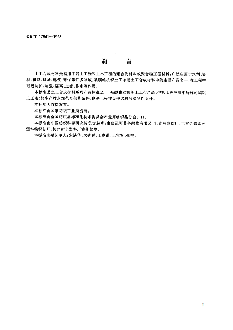 土工合成材料 裂膜丝机织土工布 GBT 17641-1998.pdf_第2页