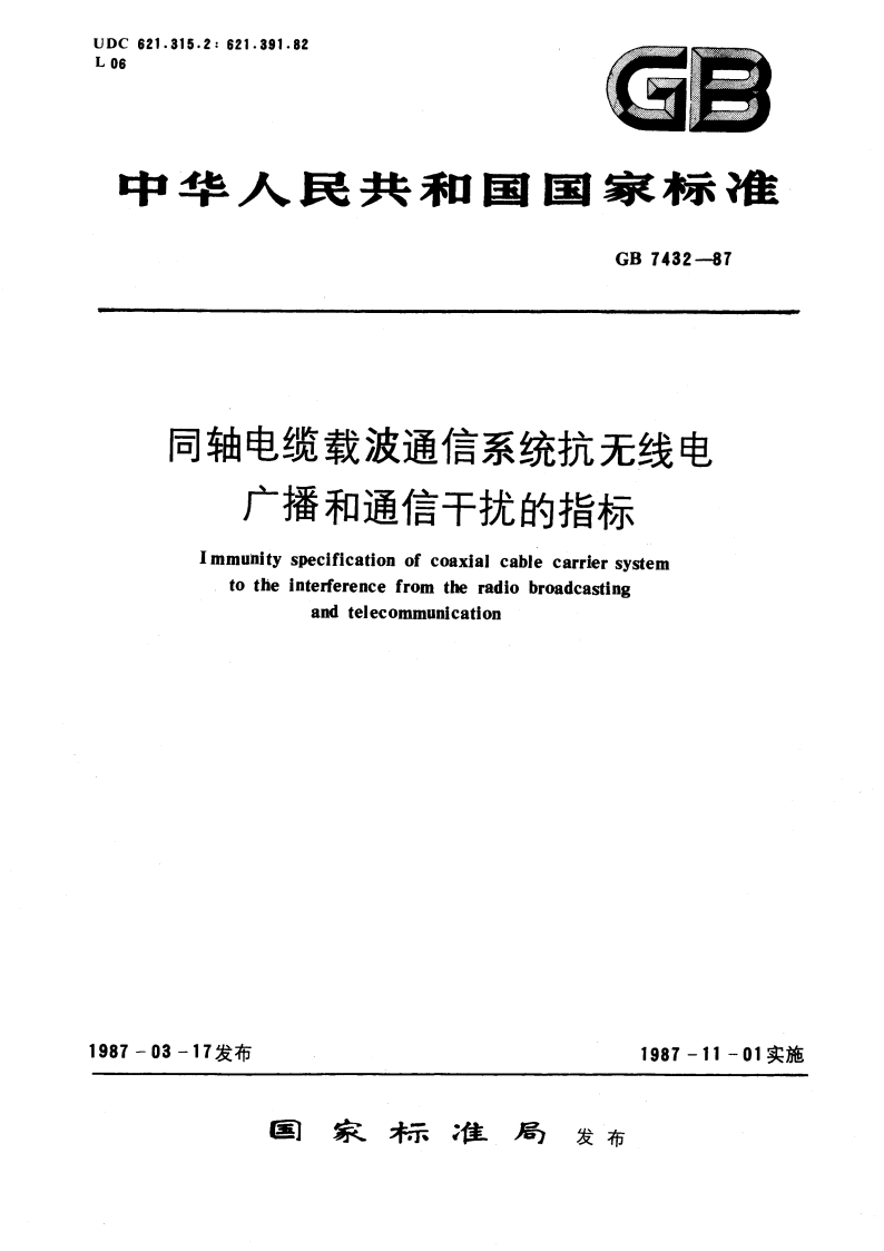 同轴电缆载波通信系统抗无线电广播和通信干扰的指标 GBT 7432-1987.pdf_第1页