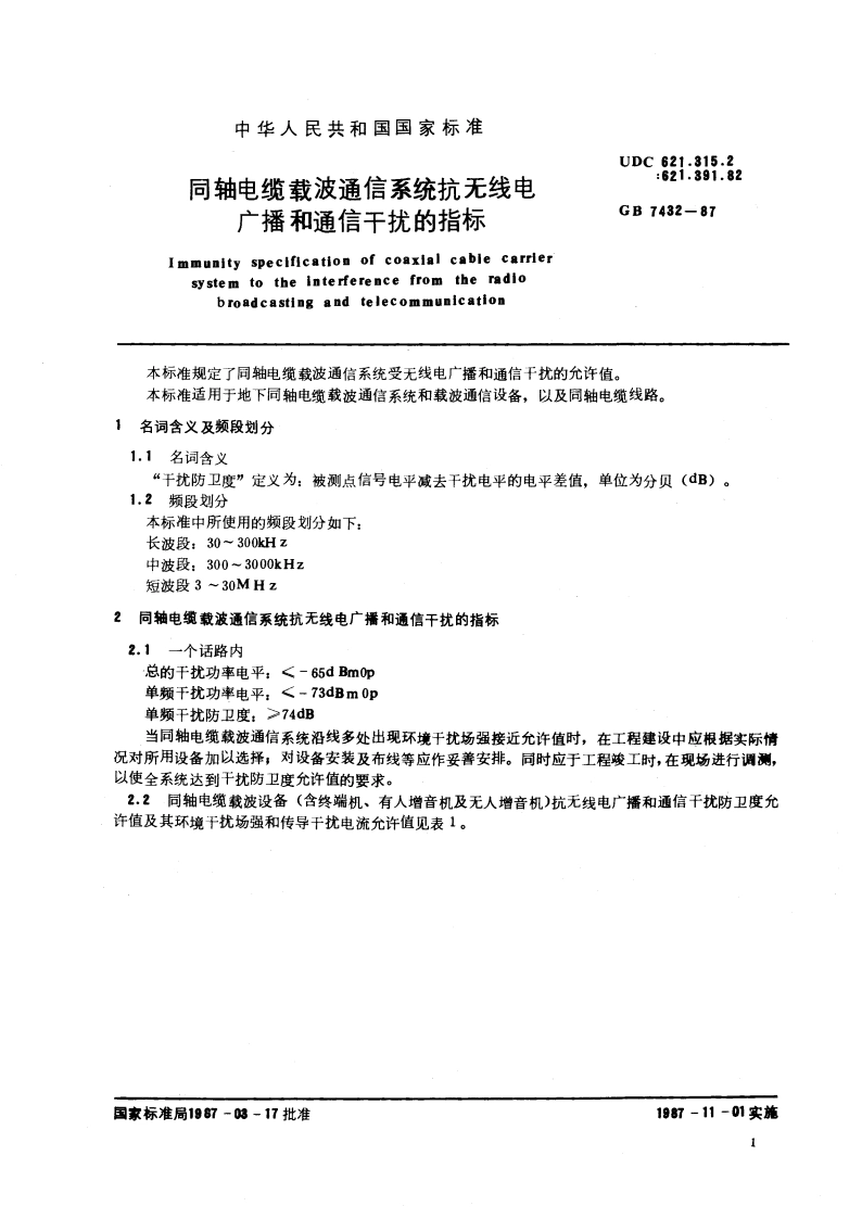 同轴电缆载波通信系统抗无线电广播和通信干扰的指标 GBT 7432-1987.pdf_第3页