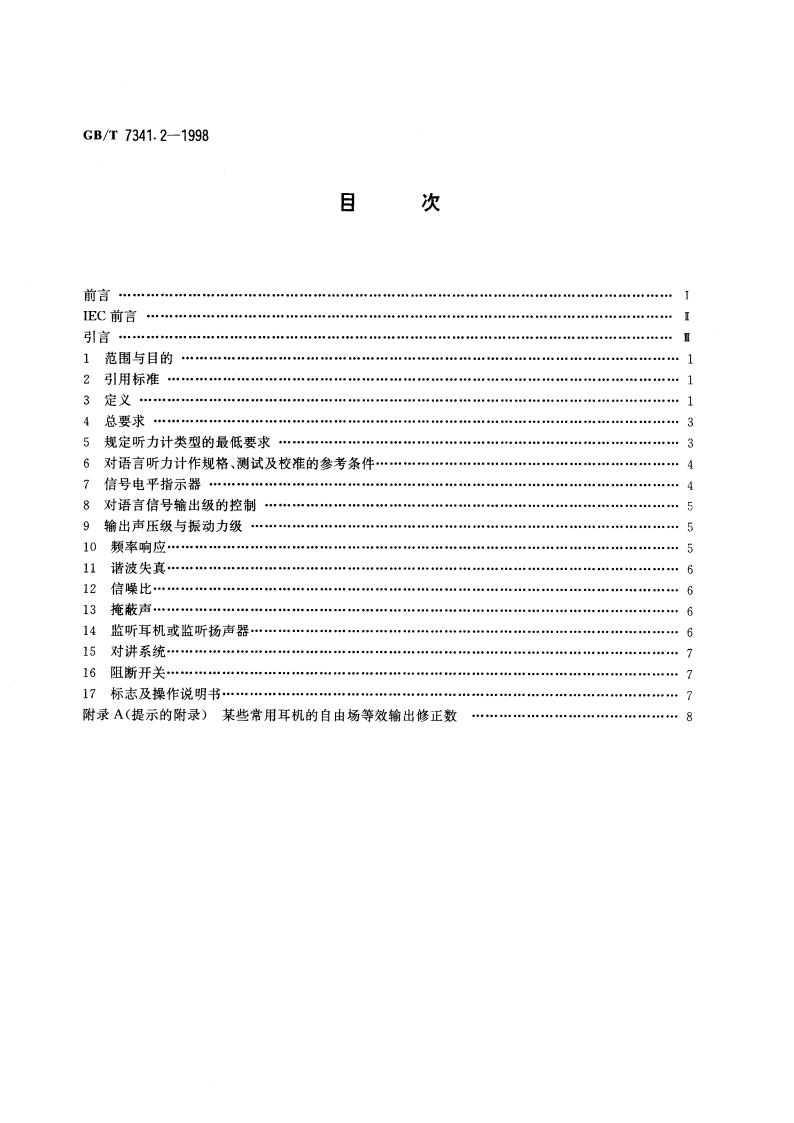 听力计 第二部分：语言测听设备 GBT 7341.2-1998.pdf_第2页