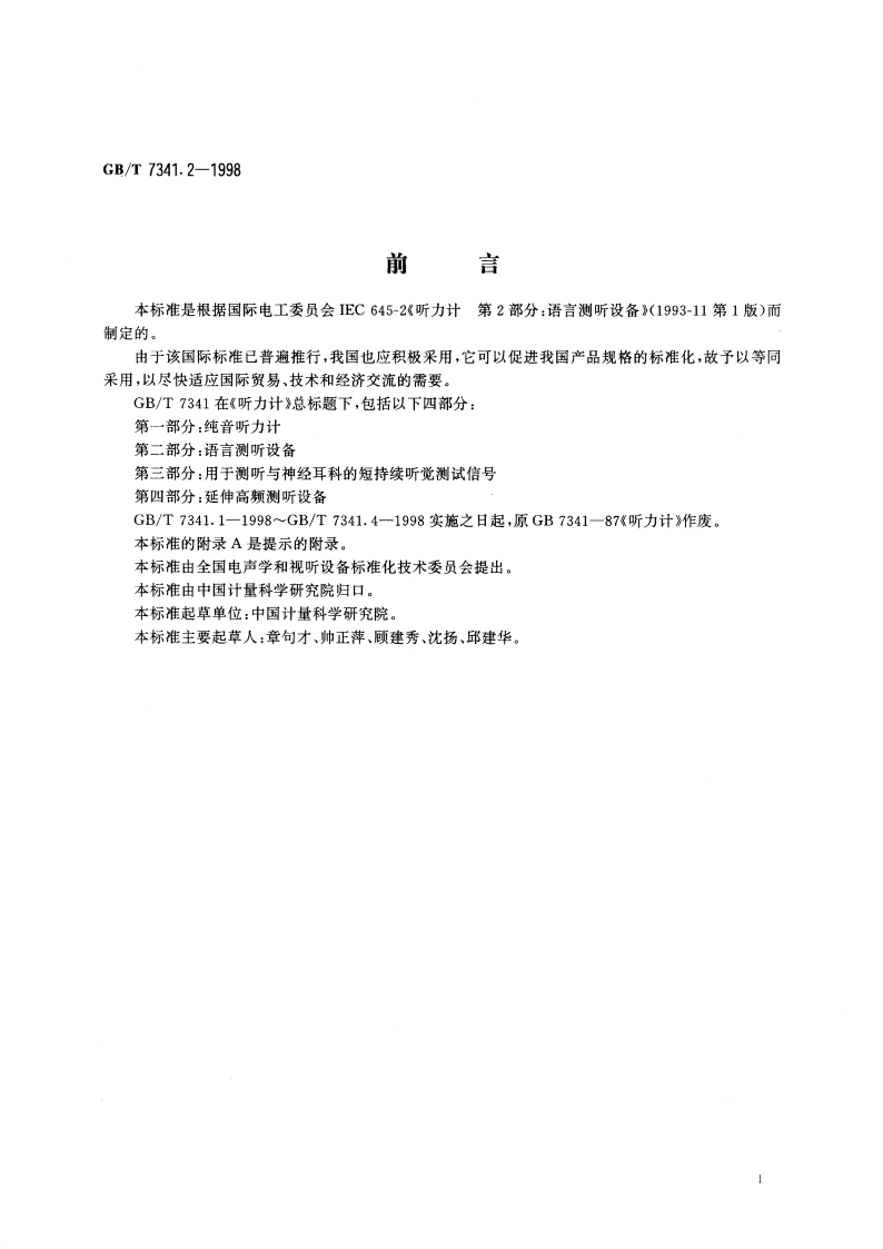 听力计 第二部分：语言测听设备 GBT 7341.2-1998.pdf_第3页